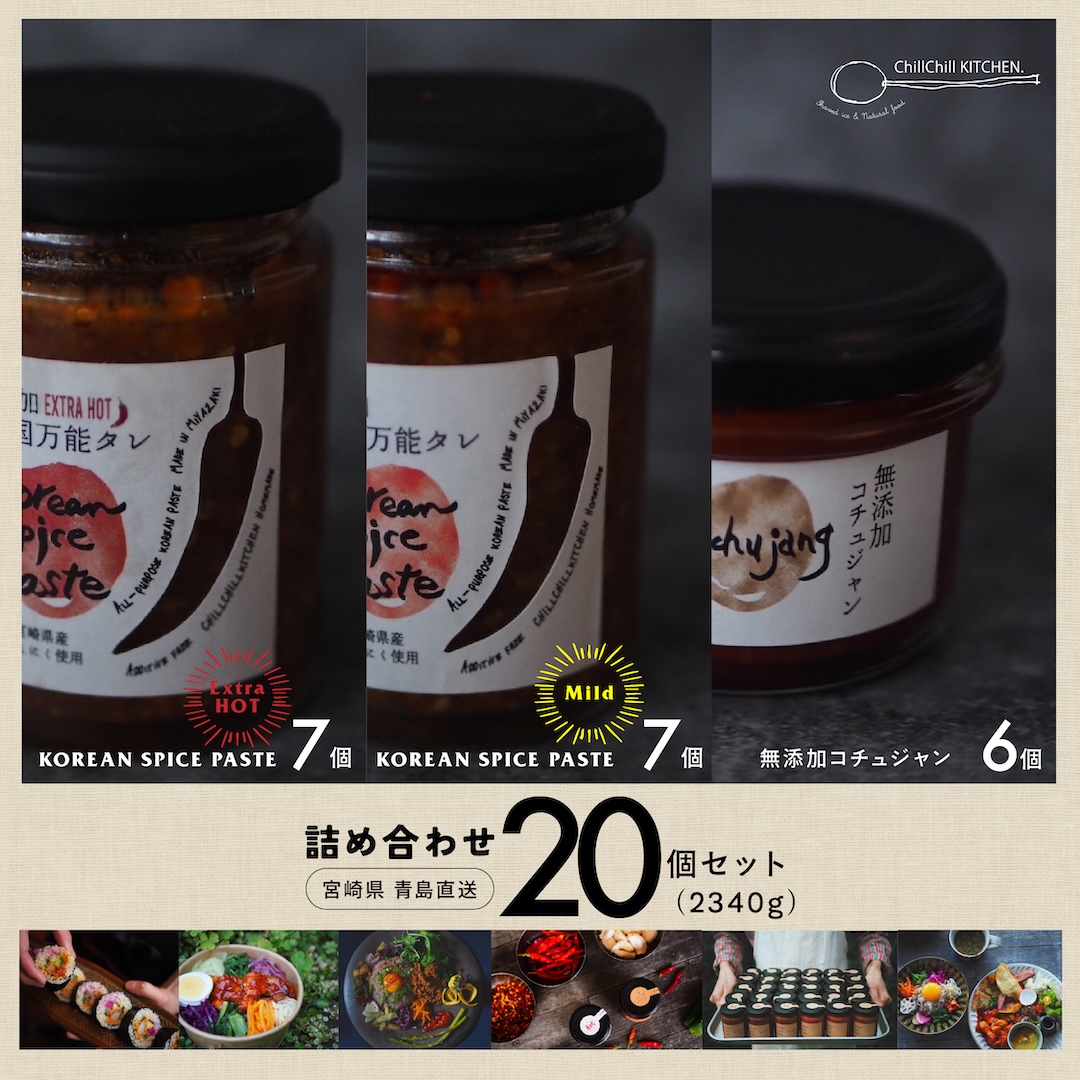 ChillChill KITCHEN /  詰め合わせ 20個セット (2280g）/ KOREAN SPICE PASTE EXTRA HOT 7個 | KOREAN SPICE PASTE MILD 7個 | 無添加コチュジャン6個【宮崎県青島直送】